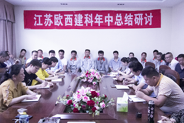 凝心聚力，砥礪奮進(jìn) ! 歐西建科召開(kāi)2019年年中工作總結(jié)大會(huì)！