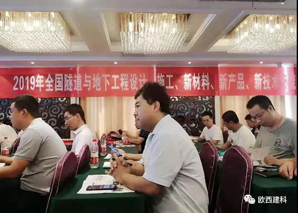 歐西建科應(yīng)邀參加全國隧道與地下工程設(shè)計、施工、新材料、新產(chǎn)品、新技術(shù)交流觀摩會