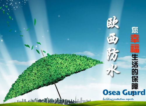 歐西防水解決建筑質(zhì)量通病，讓“滴水不漏”變?yōu)楝F(xiàn)實