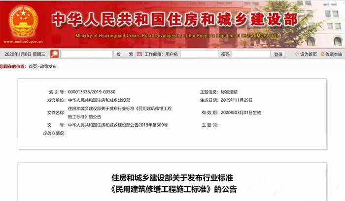 住建部發(fā)布行業(yè)標(biāo)準(zhǔn)《民用建筑修繕工程施工標(biāo)準(zhǔn)》 JGJ/T112-2019，自2020年3月1日起實施