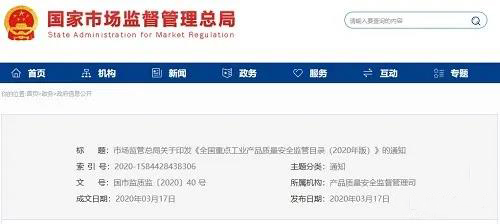 《全國重點工業(yè)產(chǎn)品質(zhì)量安全監(jiān)管目錄（2020年版）》含防水卷材、防水涂料！
