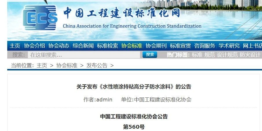 CECS 發(fā)布兩項防水標(biāo)準(zhǔn)！ 聚氯乙烯防護(hù)排（蓄）水板應(yīng)用技術(shù)規(guī)程、水性噴涂持粘高分子防水涂料
