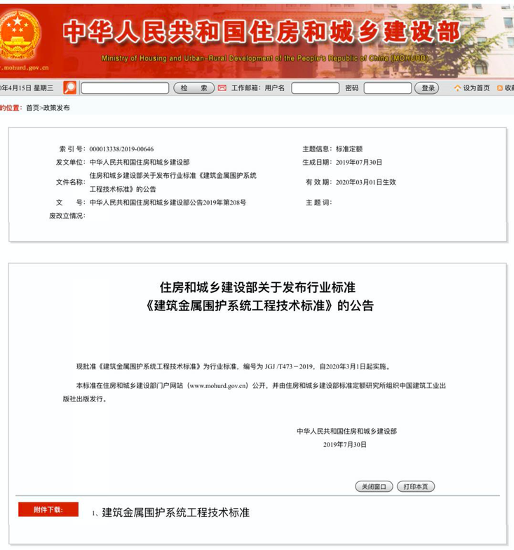 行業(yè)標準《建筑金屬圍護系統(tǒng)工程技術(shù)標準》JGJ/T473-2019獲準實施！