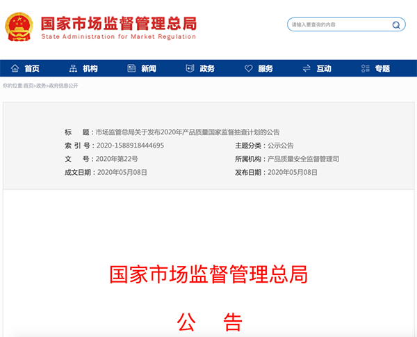 國(guó)家市場(chǎng)監(jiān)管總局：建筑防水卷材列入2020年產(chǎn)品質(zhì)量國(guó)家監(jiān)督抽查計(jì)劃！