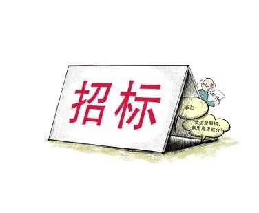 《招標(biāo)投標(biāo)法》公開征求意見！中標(biāo)候選人不再排序！“Z低價(jià)中標(biāo)”退場！招標(biāo)人自主確定中標(biāo)人！