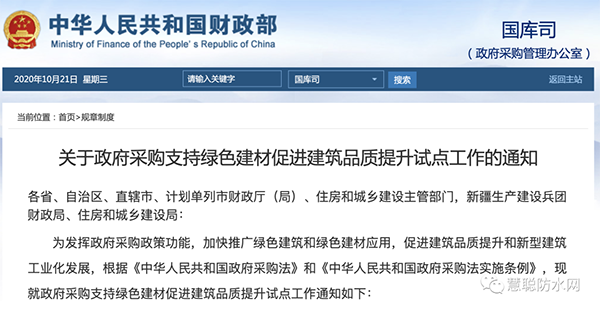 兩部委發(fā)文：政府采購工程選用這些防水材料！！