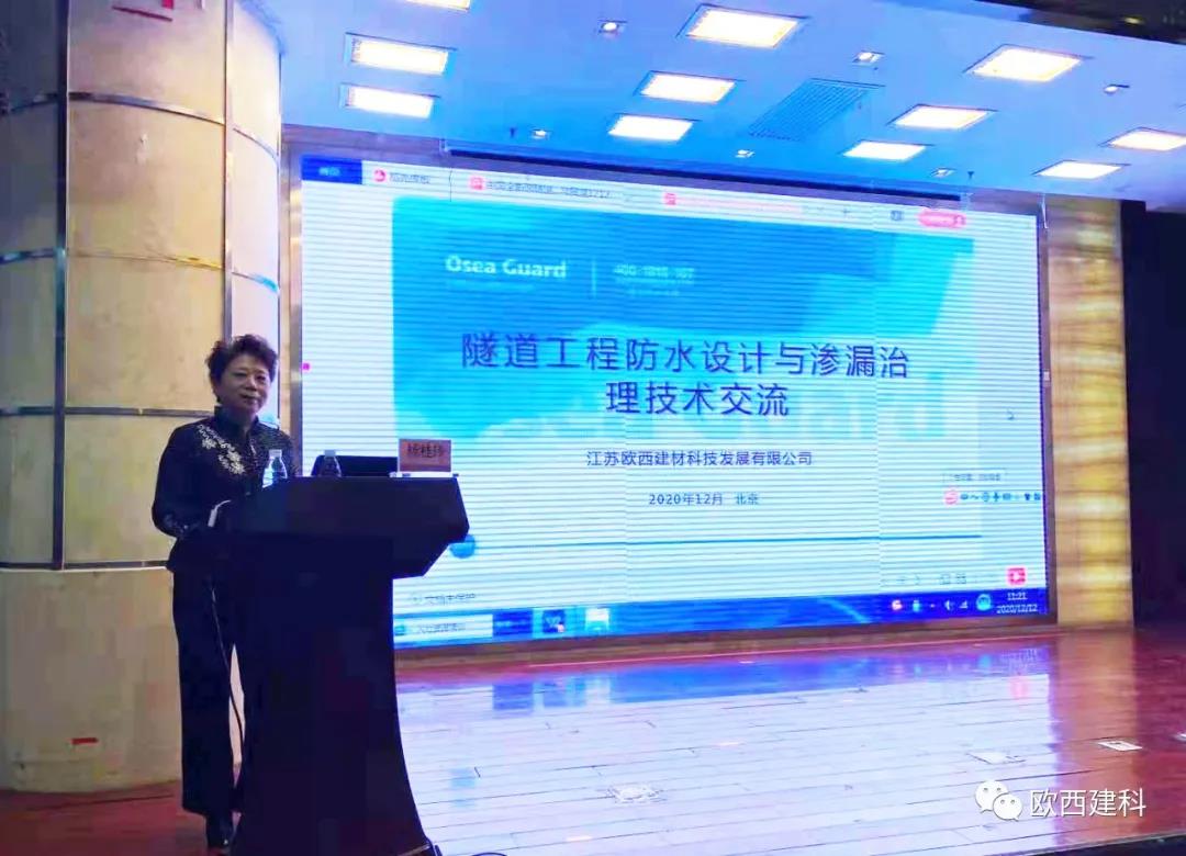 歐西建科應(yīng)邀參加“2020年全國(guó)隧道與地下工程隧道與地下工程維修保養(yǎng)、滲漏治理、水災(zāi)害防治與施工技術(shù)創(chuàng)新交流會(huì)”并交流發(fā)言