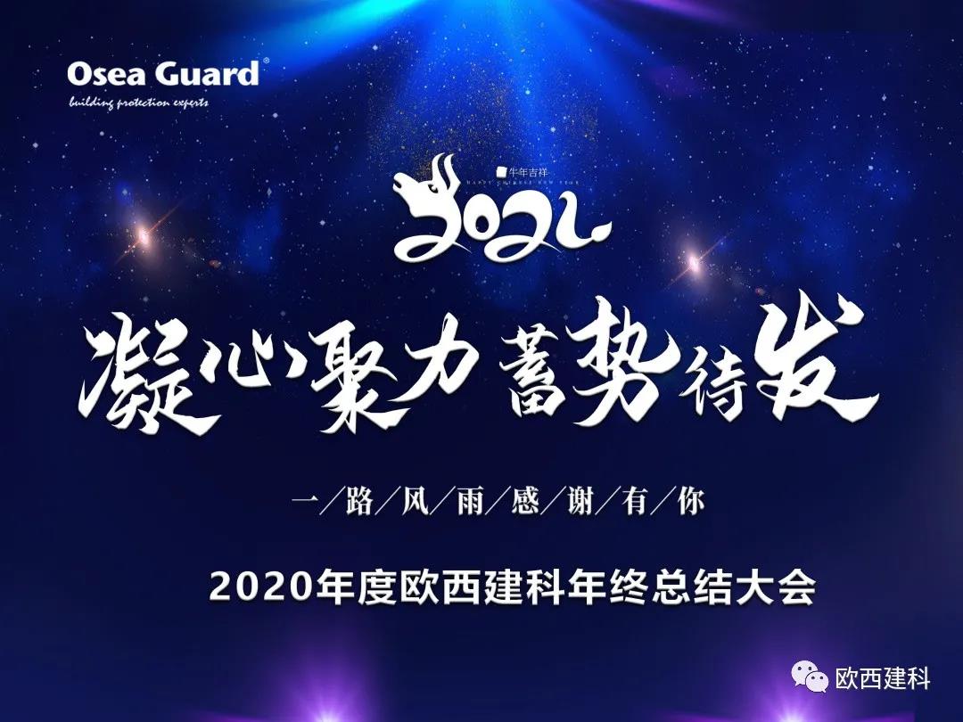 厲兵秣馬，聚力前行｜歐西建科總結(jié)2020，劍指2021蓄勢(shì)待發(fā)！