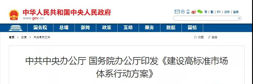 中辦、國(guó)辦印發(fā)《建設(shè)高標(biāo)準(zhǔn)市場(chǎng)體系行動(dòng)方案》，明確質(zhì)量提升方向！