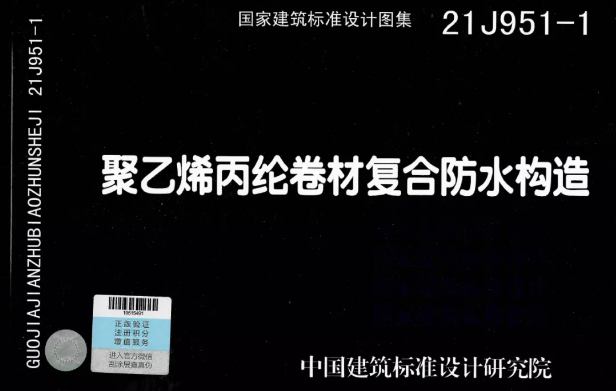國標(biāo)圖集《聚乙烯丙綸卷材復(fù)合防水構(gòu)造》正式實(shí)施！