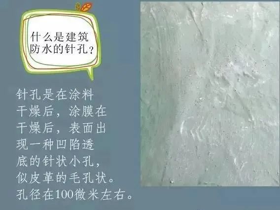 什么是建筑防水的針孔? 怎樣消除防水涂膜的針孔現(xiàn)象呢？