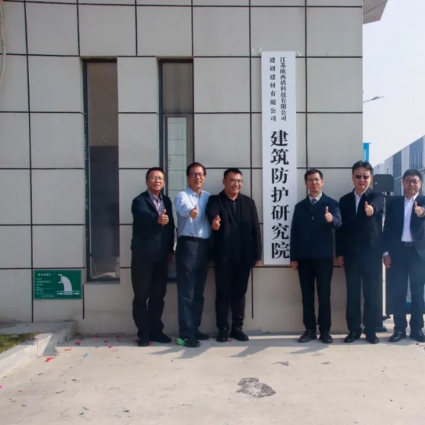 “建研建材—歐西盾建筑防護研究院”揭牌儀式圓滿舉辦！